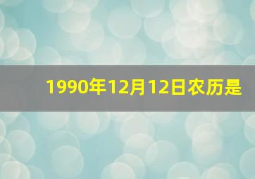 1990年12月12日农历是