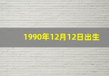 1990年12月12日出生