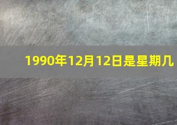 1990年12月12日是星期几