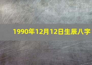 1990年12月12日生辰八字