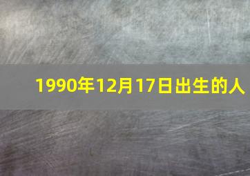 1990年12月17日出生的人