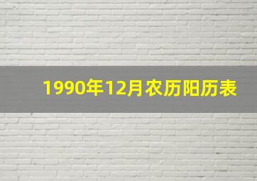 1990年12月农历阳历表