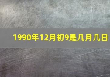 1990年12月初9是几月几日