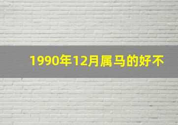 1990年12月属马的好不