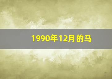 1990年12月的马