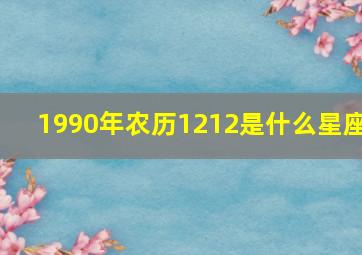 1990年农历1212是什么星座