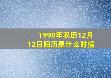 1990年农历12月12日阳历是什么时候