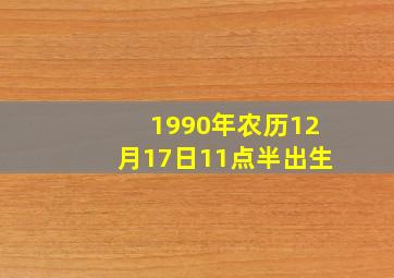 1990年农历12月17日11点半出生