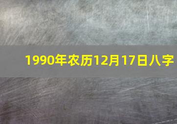 1990年农历12月17日八字