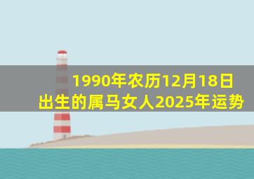 1990年农历12月18日出生的属马女人2025年运势