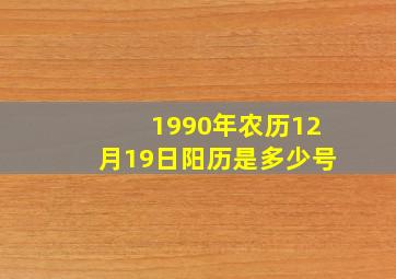 1990年农历12月19日阳历是多少号