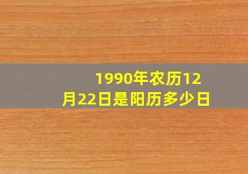 1990年农历12月22日是阳历多少日