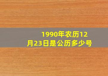 1990年农历12月23日是公历多少号