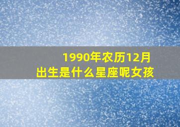 1990年农历12月出生是什么星座呢女孩