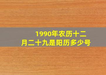 1990年农历十二月二十九是阳历多少号