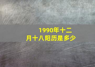 1990年十二月十八阳历是多少