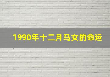 1990年十二月马女的命运