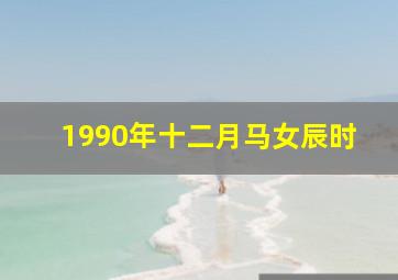 1990年十二月马女辰时