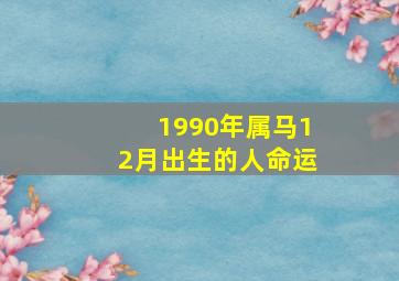 1990年属马12月出生的人命运