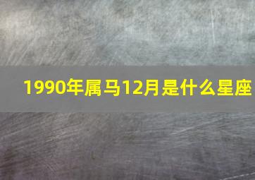 1990年属马12月是什么星座