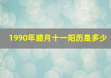 1990年腊月十一阳历是多少