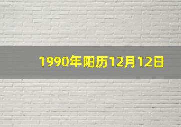 1990年阳历12月12日