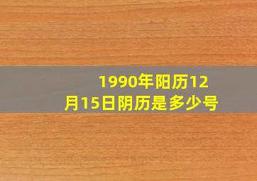 1990年阳历12月15日阴历是多少号