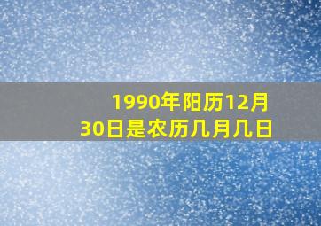 1990年阳历12月30日是农历几月几日