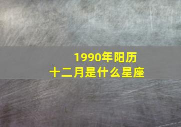 1990年阳历十二月是什么星座