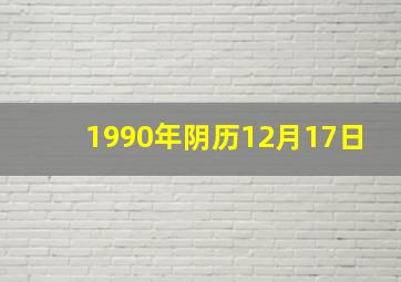 1990年阴历12月17日