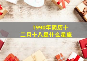 1990年阴历十二月十八是什么星座