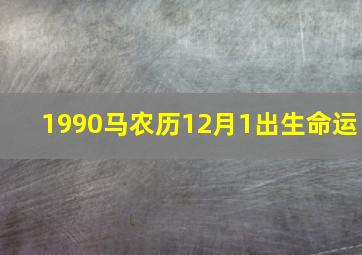 1990马农历12月1出生命运