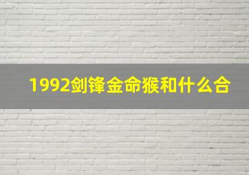 1992剑锋金命猴和什么合