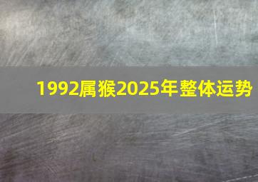 1992属猴2025年整体运势