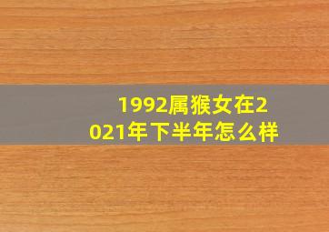 1992属猴女在2021年下半年怎么样