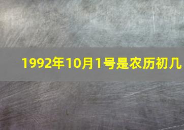 1992年10月1号是农历初几