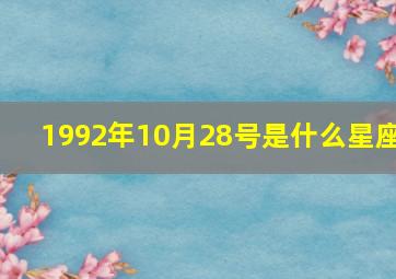 1992年10月28号是什么星座