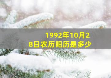 1992年10月28日农历阳历是多少