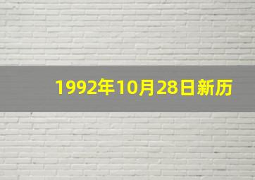 1992年10月28日新历