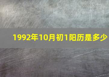 1992年10月初1阳历是多少