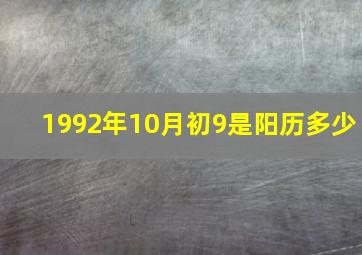 1992年10月初9是阳历多少