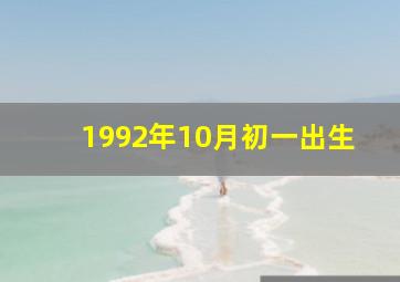 1992年10月初一出生