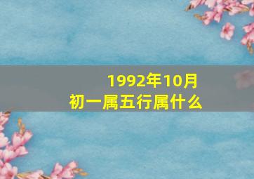 1992年10月初一属五行属什么