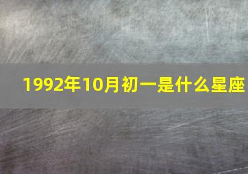 1992年10月初一是什么星座