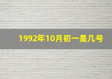 1992年10月初一是几号