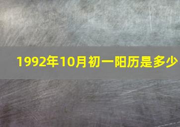 1992年10月初一阳历是多少