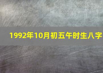 1992年10月初五午时生八字