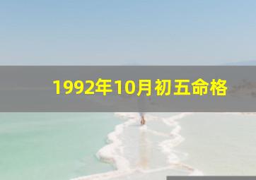 1992年10月初五命格