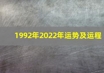 1992年2022年运势及运程