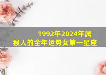 1992年2024年属猴人的全年运势女第一星座